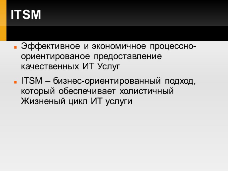 ITSM Эффективное и экономичное процессно- ориентированое предоставление качественных ИТ Услуг ITSM – бизнес-ориентированный подход,